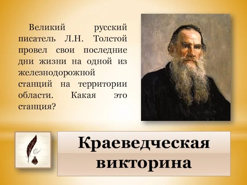 Великому русскому писателю л н толстому. Участником событий, отображённых на карте, был писатель л. н. толстой.