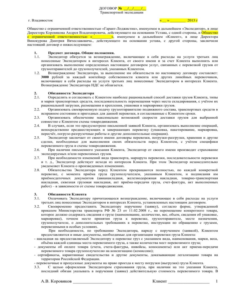 Общество с ограниченной ответственностью именуемое в дальнейшем. Договор Гарант. Договор транспортной экспедиции образец. Договор с ООО Гарант контакт.