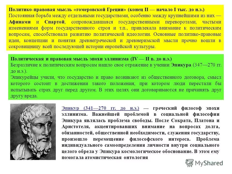 Политико правовые учения. Предмет истории учений о праве и политике. Учение о правовом государстве. Политико-правовые учения обозначают. История правовой мысли.