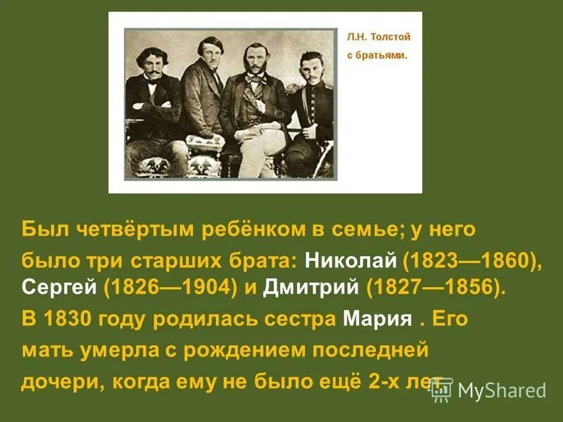 Сколько было братьев у льва николаевича толстого. Сколько было братьев у льва николаевича толстого