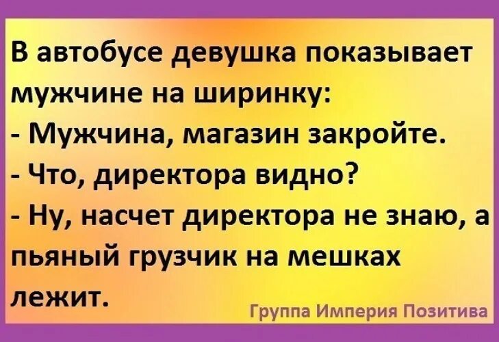 Мужик показывает бабам. Империя позитива в картинках. Анекдот про пьяного грузчика на мешках.