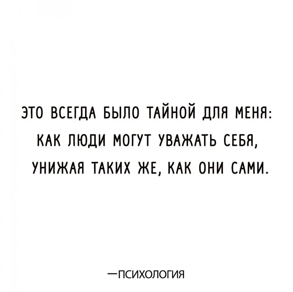 Секрет от бывшего читать. Это всегда было тайной для меня. Уважай себя настолько цитаты. Как человек может уважать. Уважай себя настолько чтобы.