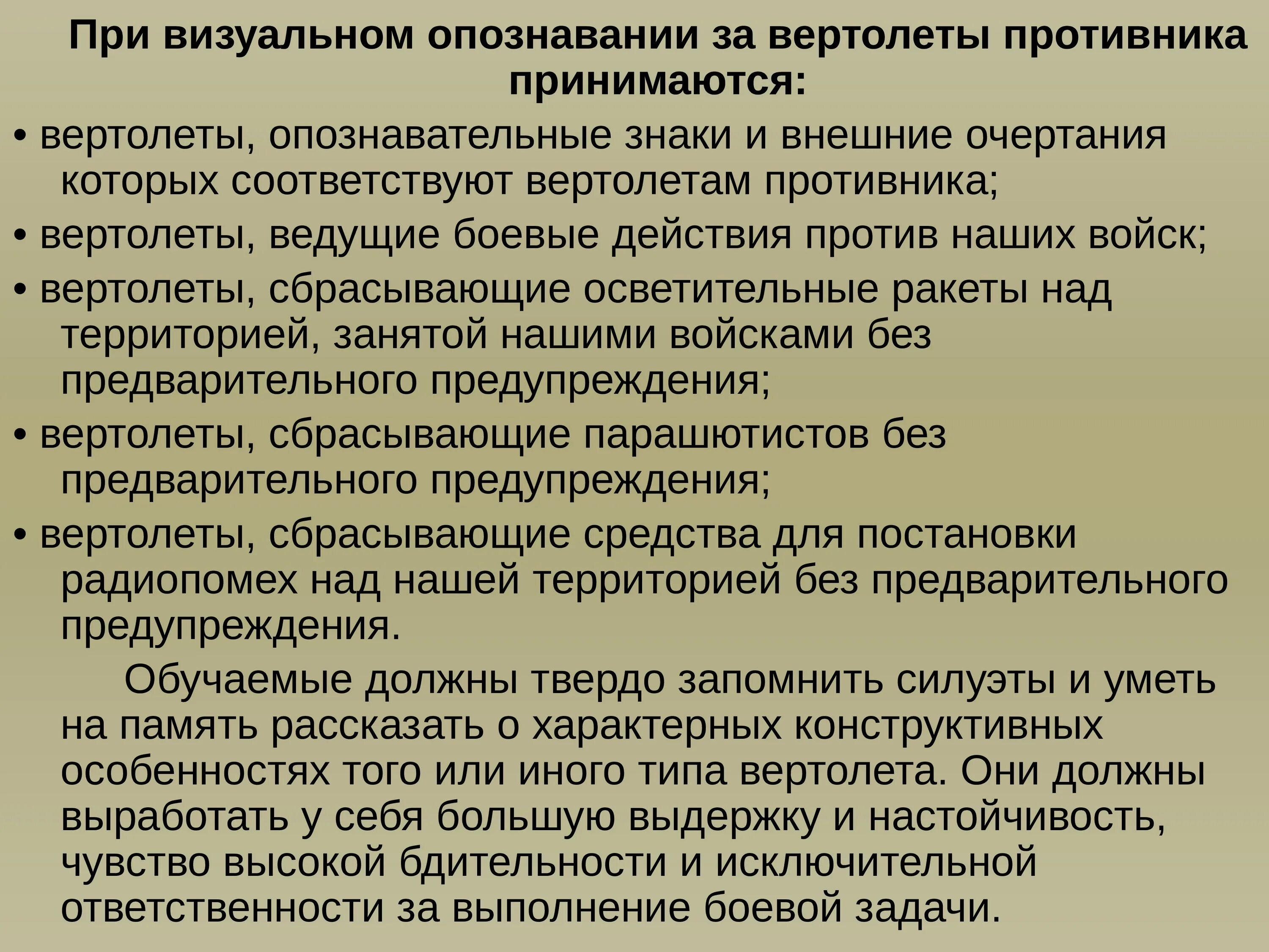 Действия при нападении противника. Визуальное распознавание средств воздушного нападения. Опознавание. Неимитостойкое опознавание.