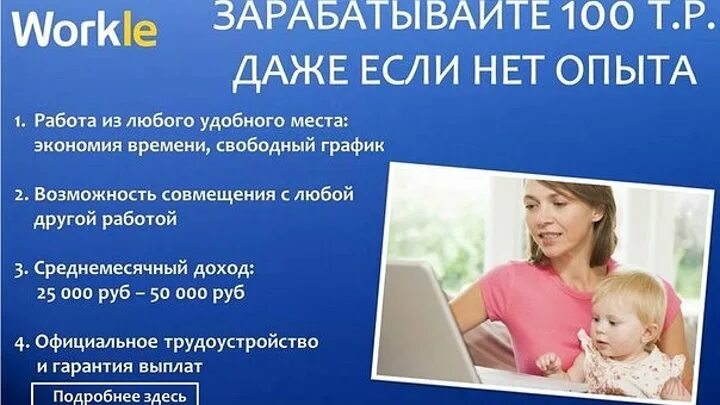 Workle заработок. Воркле работа. Удаленная работа без опыта в интернете. Работа в интернете на дому. Работа в интернете удаленно вакансии без опыта