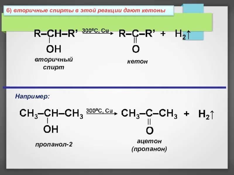 Реакция получения ацетона. Из ацетона в пропанол 2. Ацетон в пропанол-2. Пропанон из пропанола-2. Получение ацетона из пропанола-2.