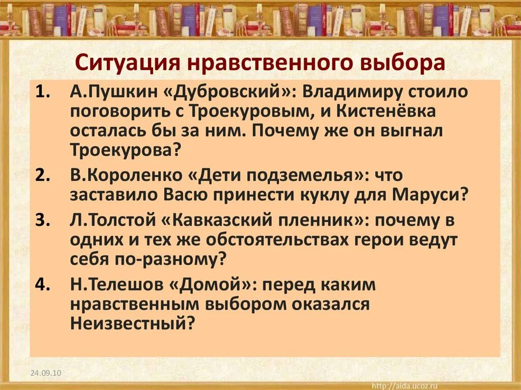 Пример выбора в произведениях. Ситуация нравственного выбора. Нравственный выбор пример. Моральная ситуация нравственного выбора. Нравственный выбор в литературе.