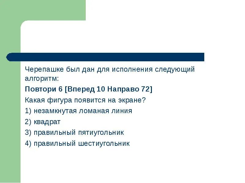 Вперед 10 направо 72. Повтори 2 вперед 13 направо 90