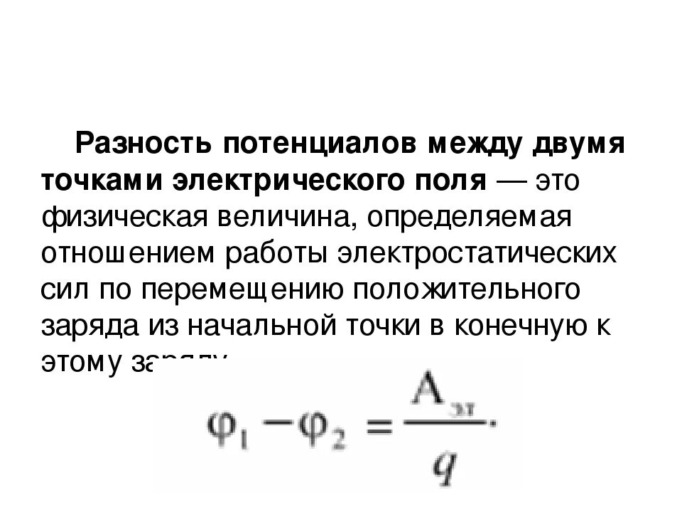 Определение разности потенциалов двух точек поля. Разность потенциалов между двумя точками электрического поля. Разность потенциалов двух точек электрического поля. Формула разности потенциалов электрического поля. Потенциал электрического поля разность потенциалов кратко.