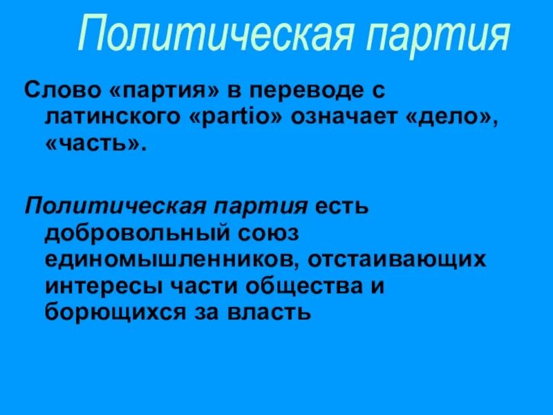 Слово партия какие слова. Политическая партия. Что означает термин партия. Партия слово. Партия слова политическая партия.