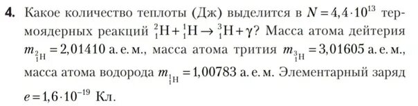 Вычислить энергию ядерной реакции 21h 31h 42he n.. Масса атома дейтерия. Масса дейтерия в а.е.м. Какая энергия выделяется при термоядерной реакции 21h+31h 42he+10 n. А е м в дж