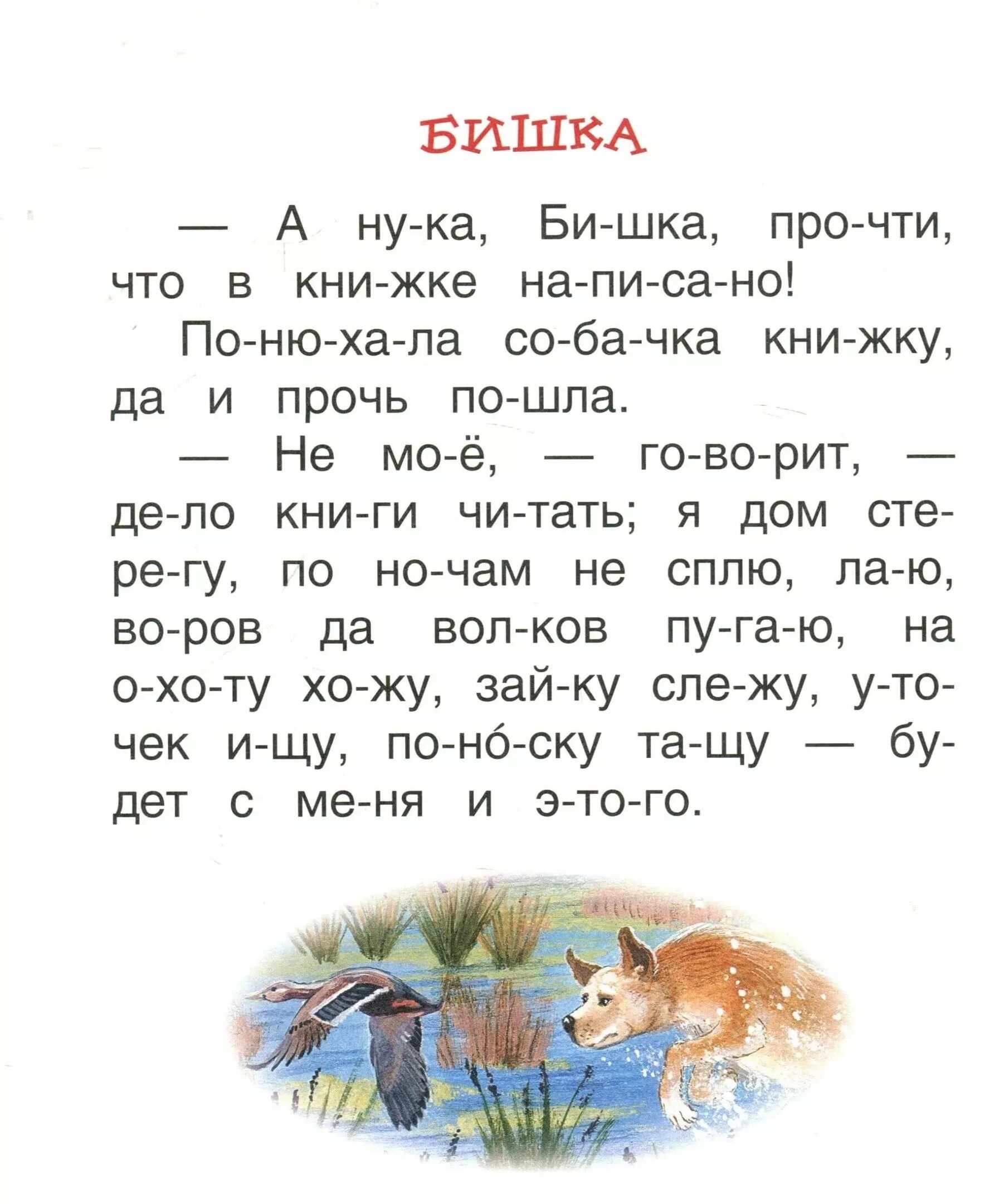 1 легкое чтение. Чтение по слогам для дошкольников 5-6. Тексты для чтения для дошкольников 5 лет по слогам. Чтение по слогам для дошкольников 5 лет. Чтение по слогам для дошкольников 6-7 лет.