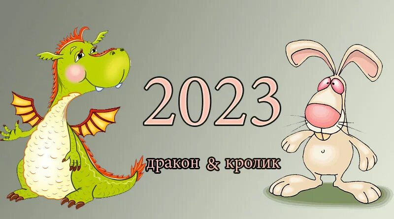 Год кролика 2023. Кролик года по гороскопу. Символ года 2023. 2023 Год кого.