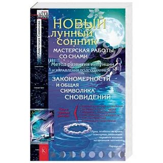 Лунный сонник
