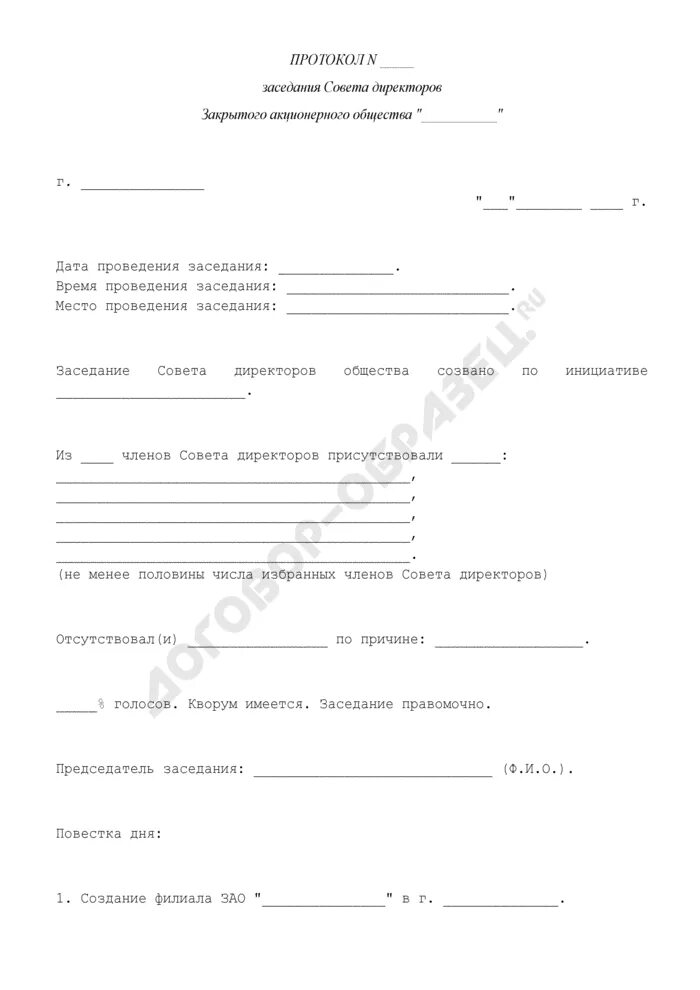 Протокол собрания директоров образец. Протокол совета директоров. Пример протокола заседания совета директоров. Протокол собрания совета директоров. Протокол закрытого заседания совета директоров.