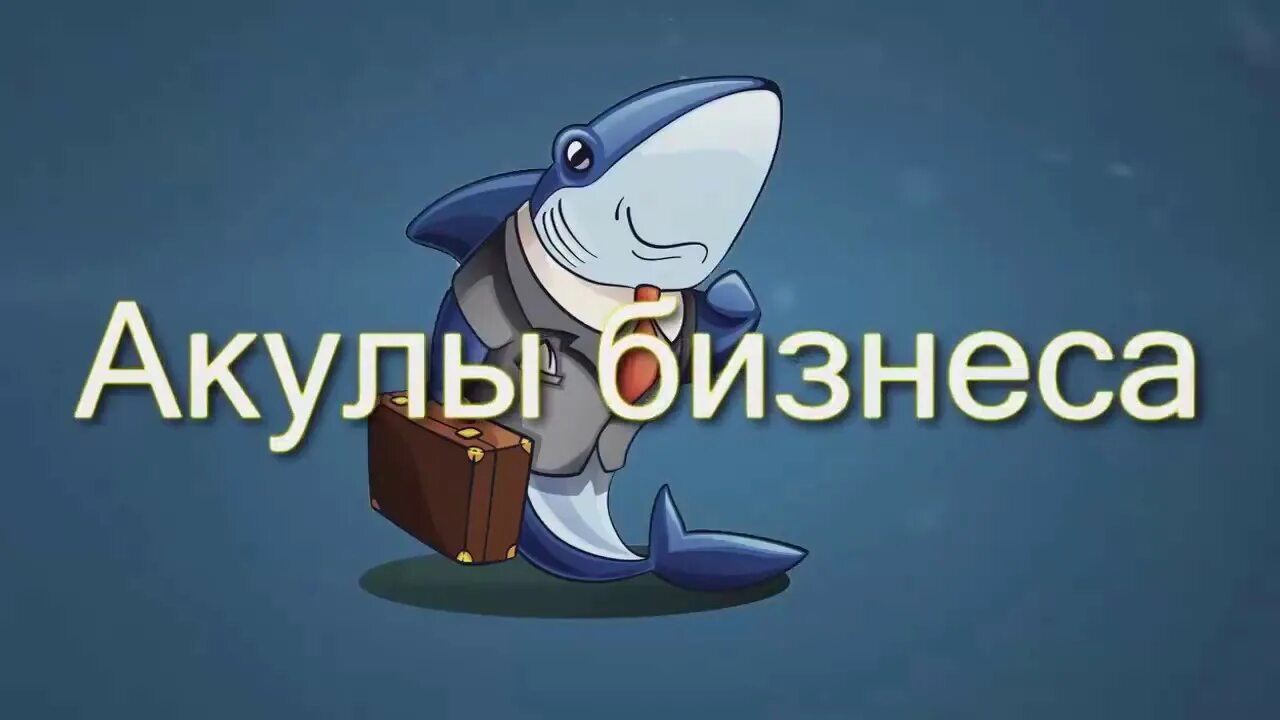 Раскрутка сайта team shark. Акула бизнеса. Акула бизнеса фото. Акулы бизнеса картинки. Акула бизнеса арт.