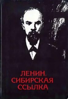 Место ссылки ленина