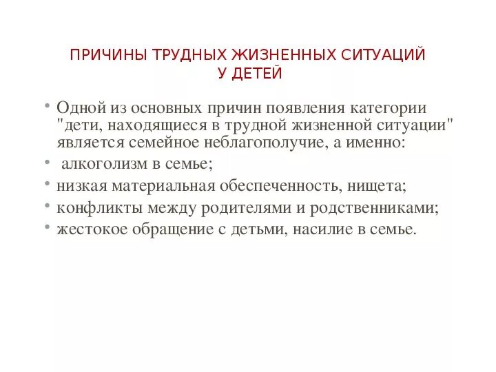 Попавших в сложную жизненную ситуацию. Причины трудной жизненной ситуации. Основные причины нахождения детей в трудной жизненной ситуации:. Трудная жизненная ситуация. Алгоритм работы с дети ТЖС.