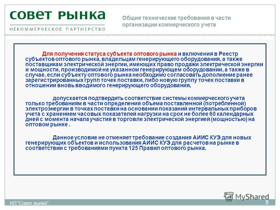 Получение статуса субъекта оптового рынка электроэнергии. Требования к поставщикам. Получение статуса субъекта оптового рынка электроэнергии. Получило статус субъекта оптового рынка. Правовое положение субъектов оптового рынка.