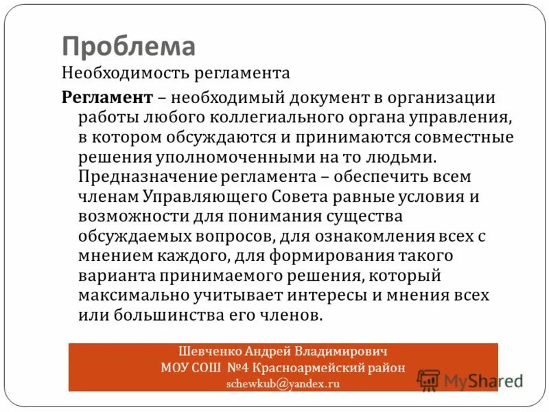 Проблема необходимости образования. Необходимость регламента. Согласно регламенту или регламента. Проблема от необходимости. Регламент пользования Джирой.