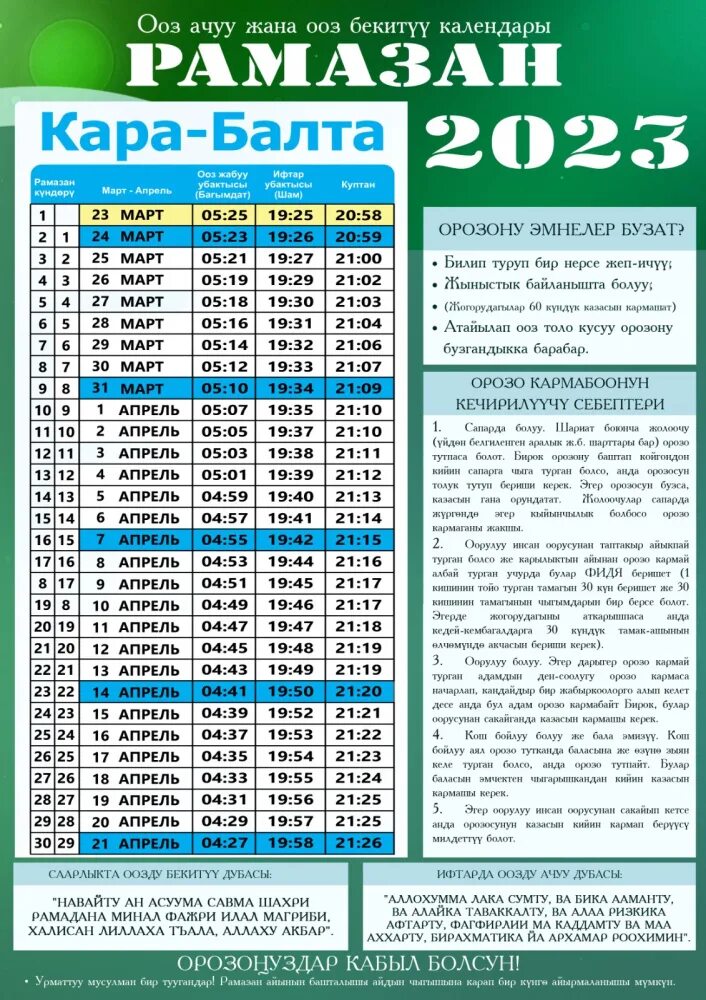 Орозо календарь. Разговения в Орозо. Орозо 2023. Расписание Орозо.