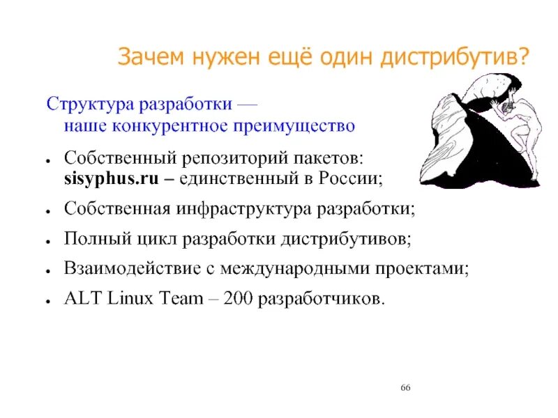 Альт репозиторий. Сизиф альт линукс. дистрибутив это простыми словами. сизиф (репозиторий). репозиторий sisyphus бальзат спо.
