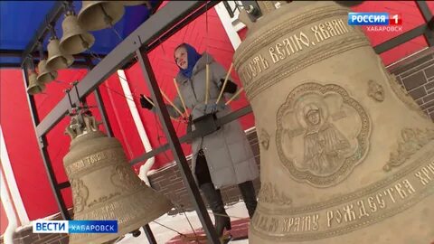 Колокол хабаровск