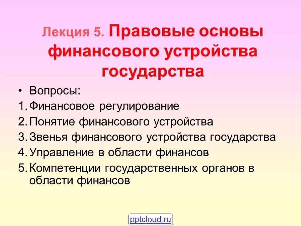Презентация к лекции финансы. Правовые основы функционирования финансов. Основы финансовой деятельности государства. Экономические и правовые основы. Правовые основы формирования финансов организаций.
