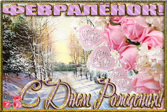 С днем рождения зимой. Характер людей по месяцам. Женщины родившиеся в марте. С юбилеем женщине зимние открытки. Месяц рождения характер.