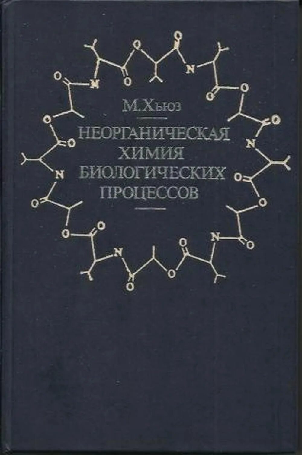 Третьяк химия. Третьяков химия. Физическая биохимия (Фрайфелдер д.). Биологическая химия Збарский Иванов Мардашев.