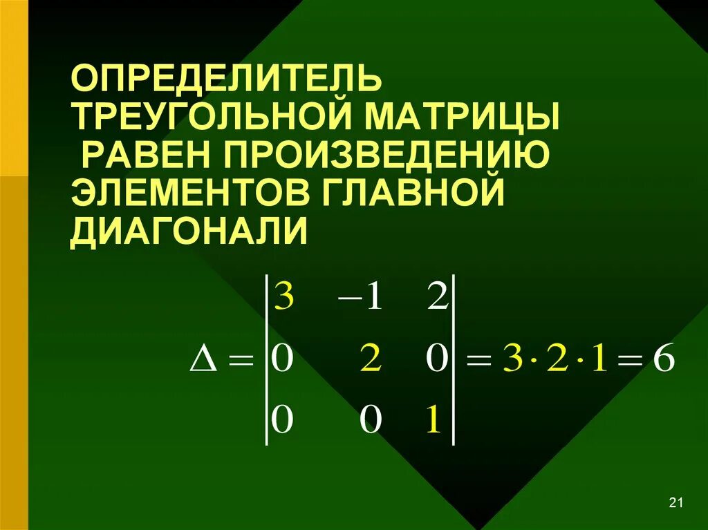 Определитель треугольной матрицы. Определитель диагональной матрицы равен. Определитель верхней треугольной матрицы. Определитель треугольной матрицы равен произведению элементов.