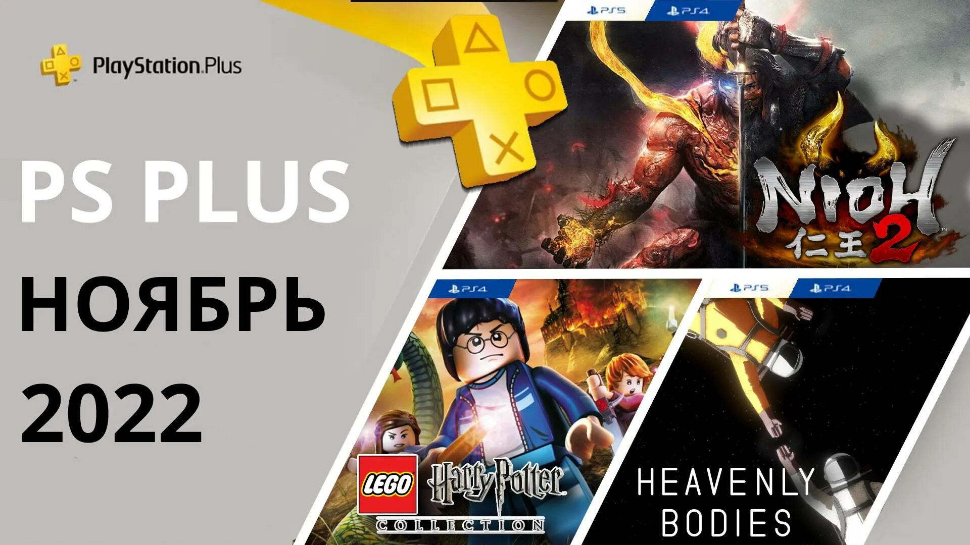 PS Plus ноябрь 2022. Игры ПС плюс ноябрь 2022. PS Plus Essential ноябрь 2022. PS Plus на год. Playstation игры месяца