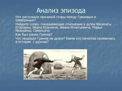 Почему швабрин сообщил о дуэли отцу гриневу