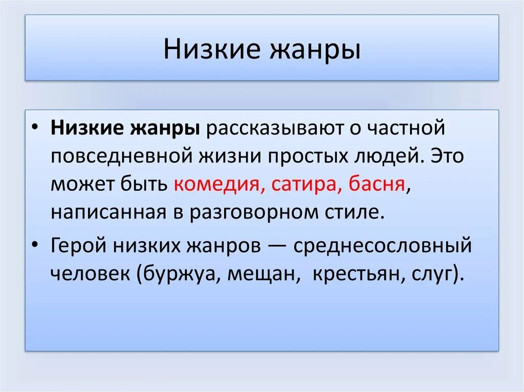 Высокие средние и низкие Жанры. Низкие Жанры. Низкие Жанры в литературе. Жанры сентиментализма.