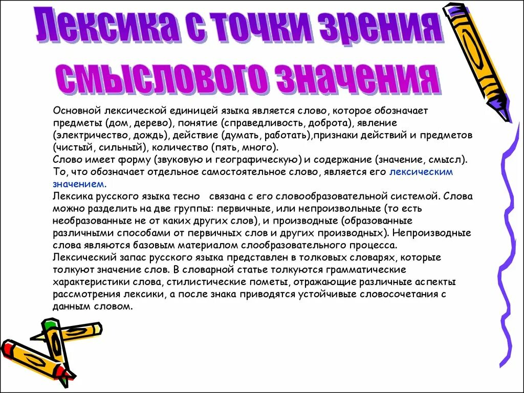 Слова имеющие смысловое. Лексика с точки зрения значения. Лексика с точки зрения значения слов. Слова с точки зрения лексики. Слово с точки зрения значения.