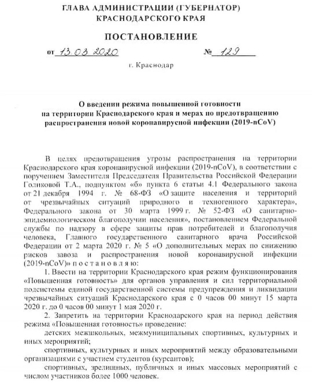Постановление о запрете массовых. Постановление губернатора краснодарского края. постановление о проведении массовых мероприятий. постановление об отмене масочного режима.