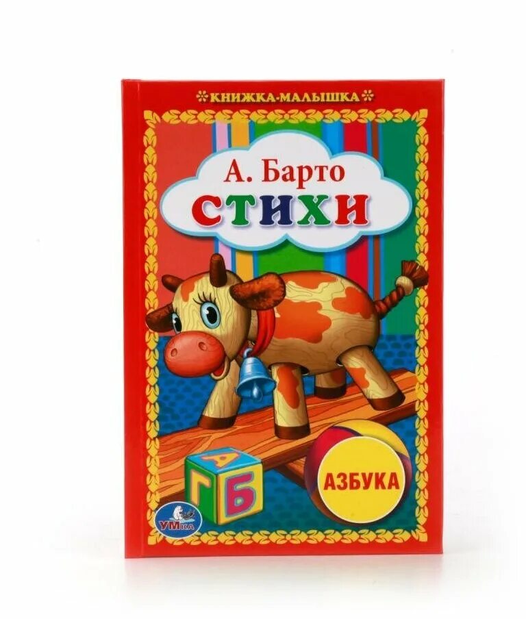Стихи для детей обложка. Стихи агнии барто книга. "книга стихов". Детские книги агнии барто. Стихи барто.