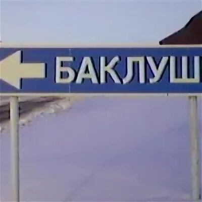 Баклуши 5 букв