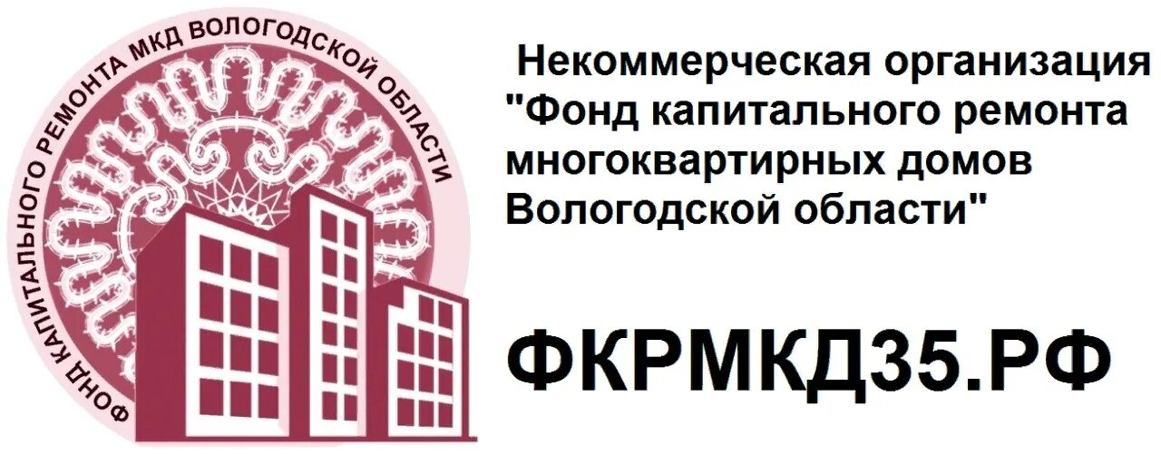 Фонд капитального ремонта многоквартирных домов. Фонд капитального ремонта. Фонд капитального ремонта многоквартирных домов Вологодской области. Фонд капитального строительства. Фонд капитального ремонта Вологда.