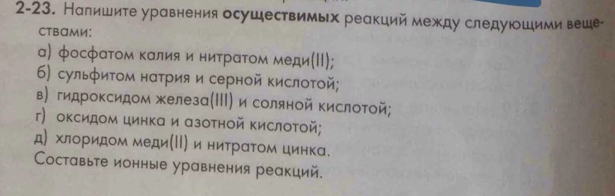 Напишите уравнения осуществимых реакций между. Напиши уравнения осуществимых реакций. Фосфата калия и нитрата меди(II). Напишите уравнения осуществимых реакций между следующими веществами. Нитрат меди 2 и соляная кислота реакция