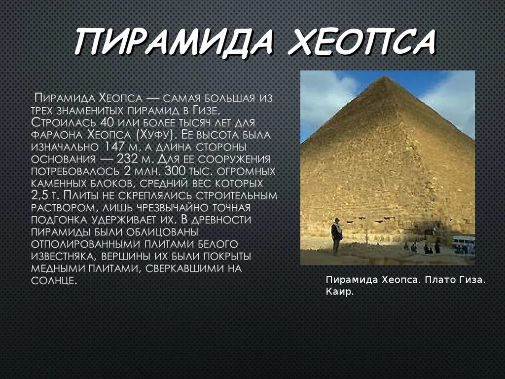 Два факта о пирамиде хеопса. Пирамида Хуфу Египет. Факты о постройке пирамиды Хеопса. Исторические факты о пирамиде Хеопса. Строительные пирамиды фараона Хеопса.