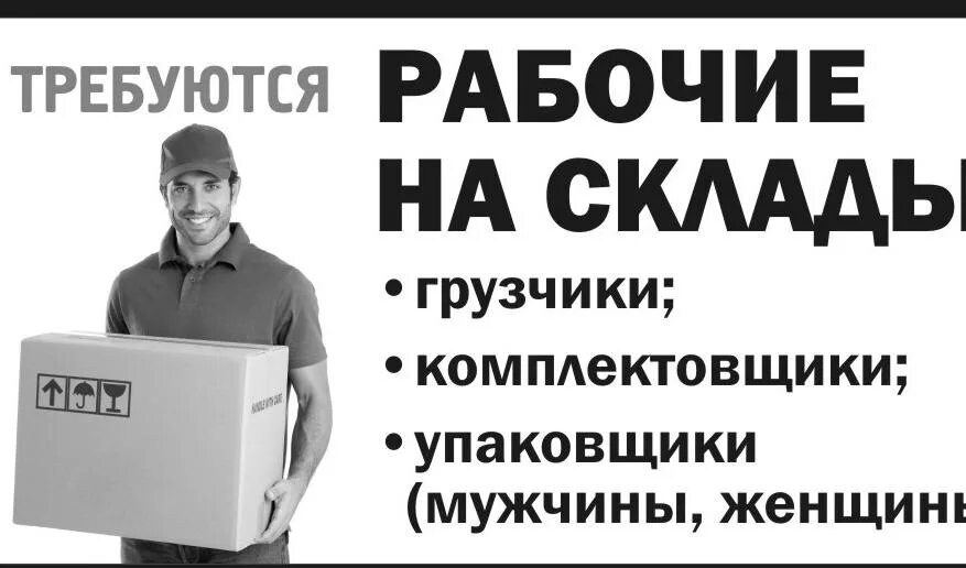 Работа в гомеле вакансии свежие для мужчин. Требуется грузчик на склад. Объявления требуется грузчик на склад. Требуются грузчики разнорабочие. Картинка требуется грузчик.