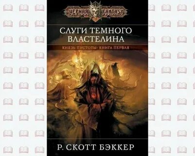 Не перечь темному властелину