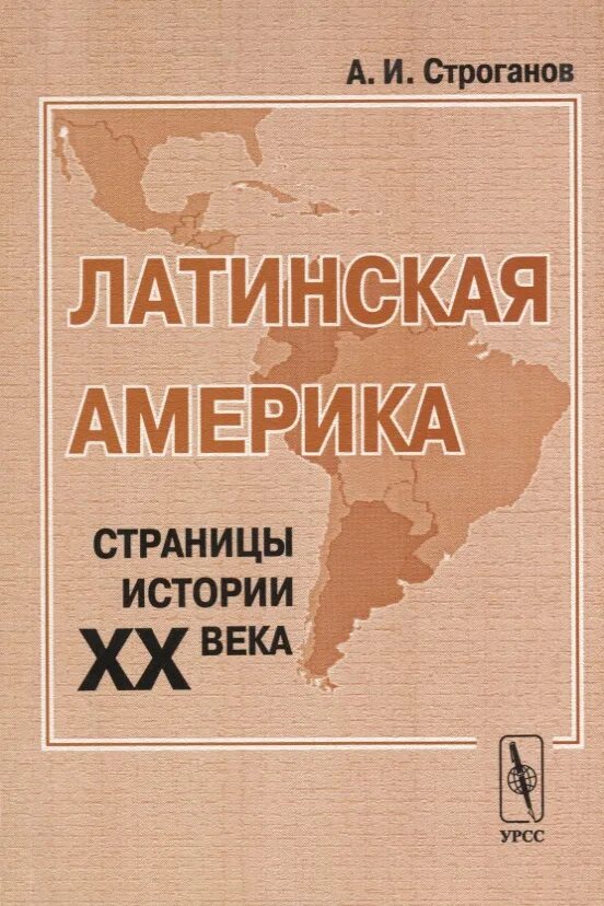 Строганов а.и. латинская Америка в XX веке. М., 2002. История Латинской Америки книги. Книги о Латинской Америке. Книги по истории Латинской Америки.