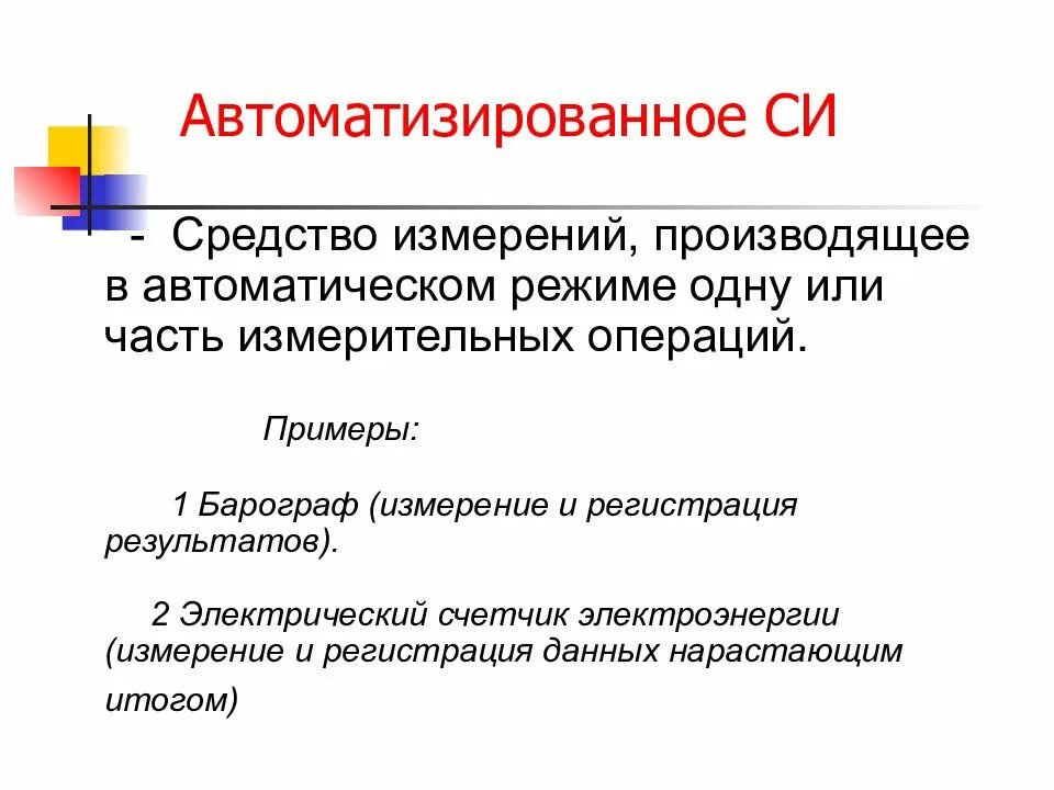 Средства автоматизации измерения. Автоматизированное средство измерения. Автоматизация средств измерений. Классификация автоматизированных средств измерений. Примеры автоматизированных средств измерений.