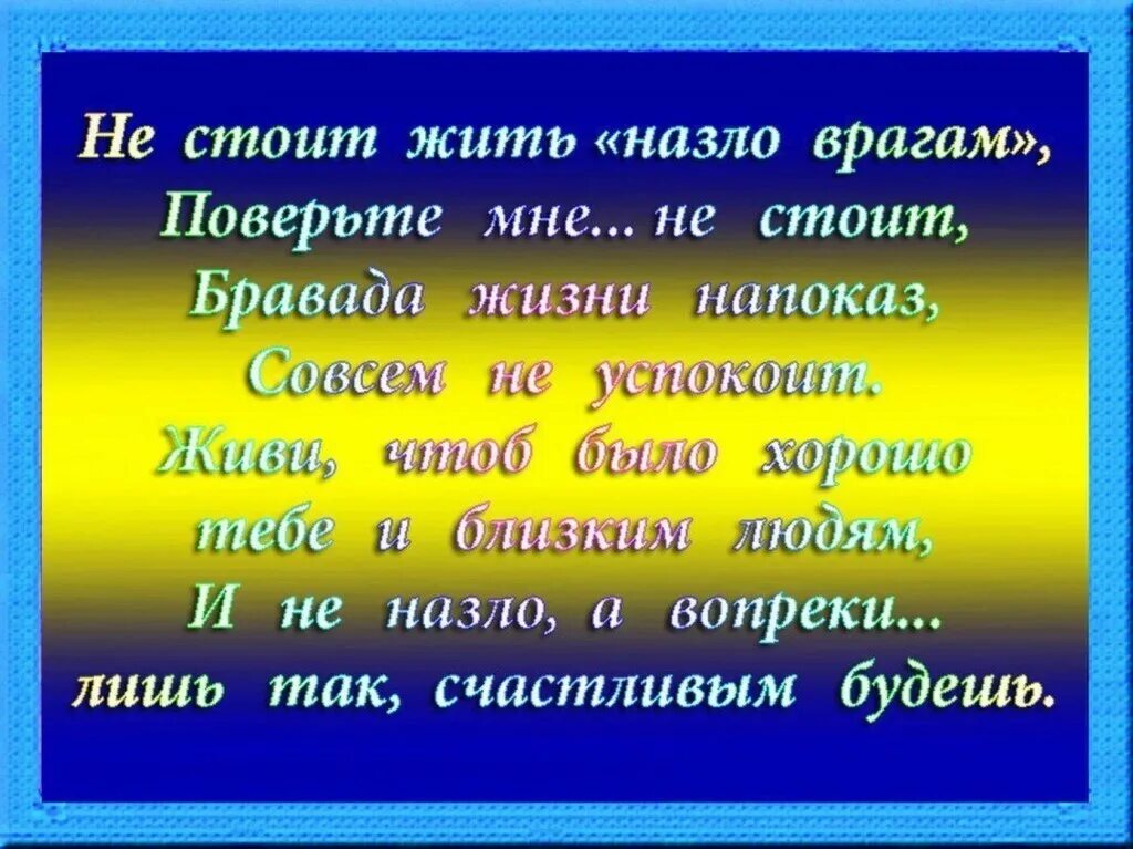 Жить назло всему. Живу врагам назло. Будем жить назло врагам. Буду жить всем врагам назло.