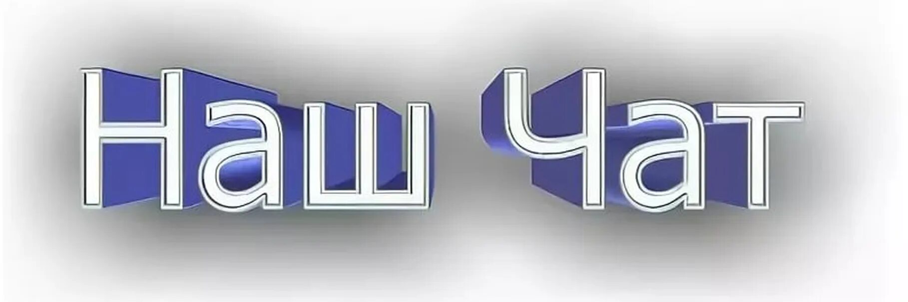 Чат 6 8 4. Наш чат. чат группы. наш чат картинки. беседа надпись.