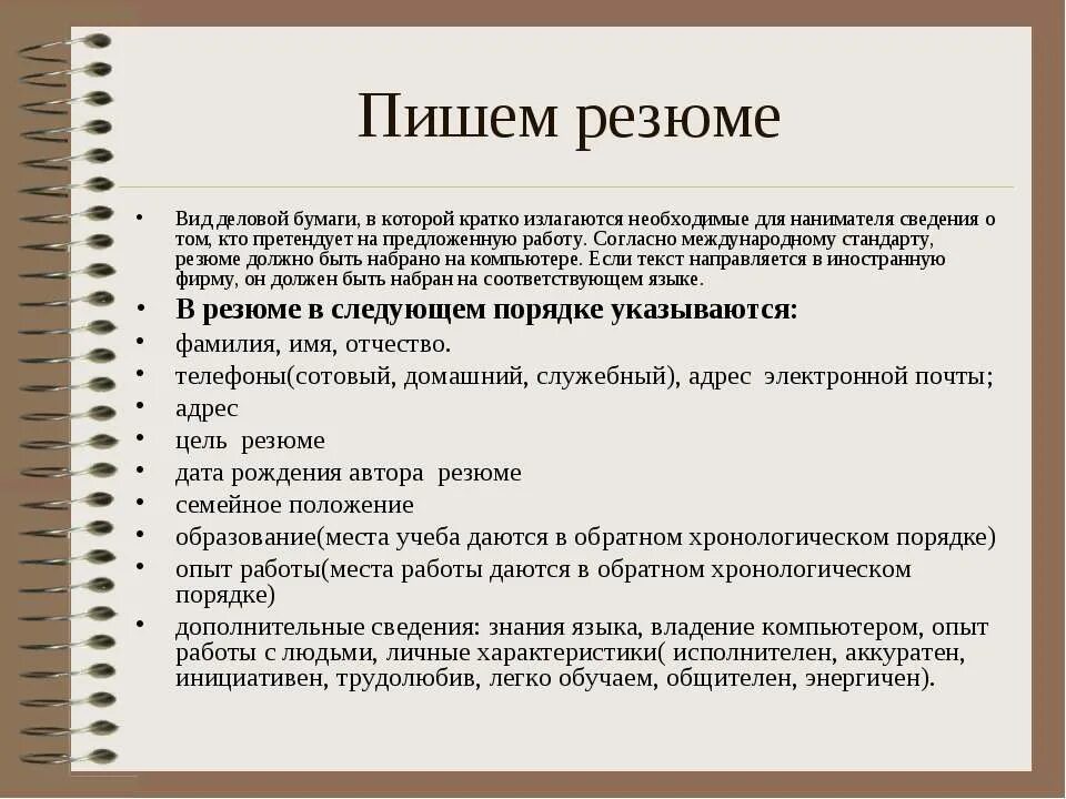 Как правильно написать качество. Текст резюме. Как написать резюме. Быстро обучаема как пишется в резюме. Как правильно написать резюме.