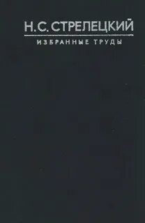 Стрелецкий н н