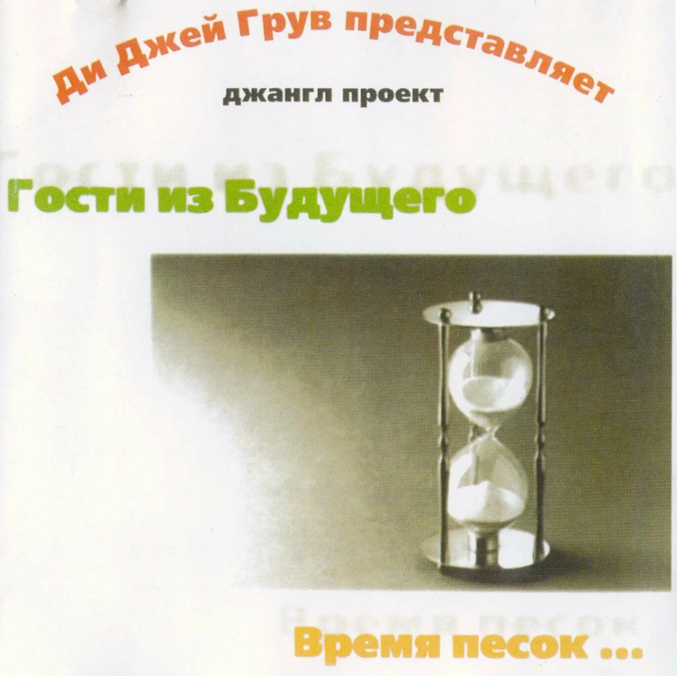 Время песок альбом гости из будущего. Гости из будущего время песок 1998. Гости время песок. Вода утекает сквозь пальцы. Гости из будущего 2001.