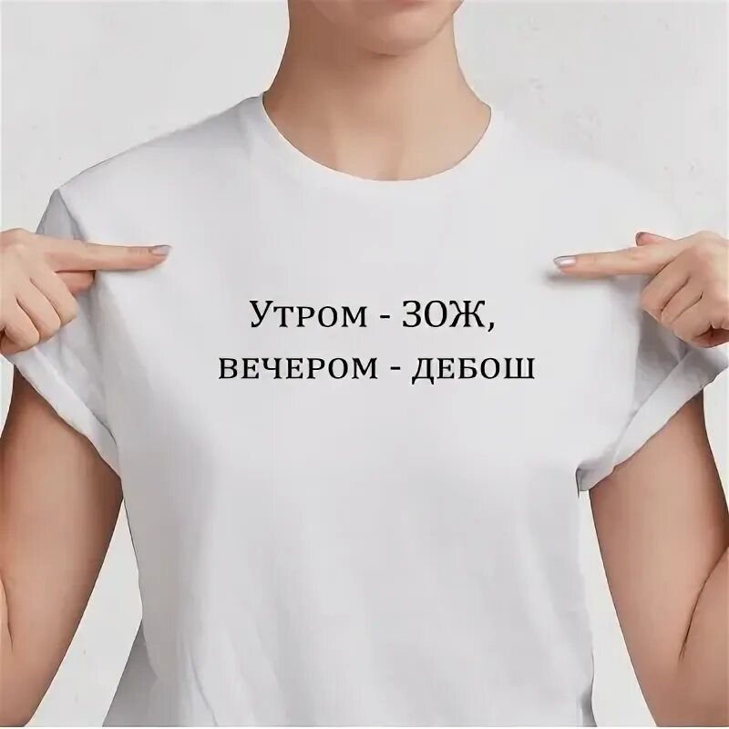Утром зож. Футболка зож. гибкий зож футболка. майка зож. гибкий зож.